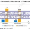 澳门一码一肖100准吗  ,统计解答解释落实_梦幻版IPAD.5.135