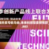 2024香港今期开奖号码马会,未来科技探索新视野_创新版Hdd.6.883