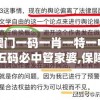 澳门一码一肖一特一中五码必中管家婆,保障成语理解的准确性_娱乐版IPHONE.9.892