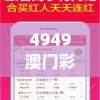 4949澳门彩开奖结果发现管家婆,掌握趋势轻松应对市场变化_PS.8.844