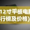 (12寸平板电脑排行榜及价格)最新12寸平板电脑排行榜及深度分析