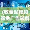 (铜锵锵锵锵锵锵锵游戏大全在线观看)铜锵锵锵锵锵锵游戏大全，探索与解析