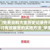 新澳门免费资料大全历史记录开马198期,探讨有效解答的实施方法_学生款.2.675