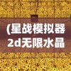 (星战模拟器2d无限水晶一点四点五怎么玩)星战模拟器2D无限水晶，探索未来的战争游戏新纪元