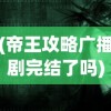 (帝王攻略广播剧完结了吗)帝王攻略广播剧，声音的艺术重塑古代帝王世界