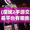 (列王的纷争西部大陆礼包)列王的纷争西部大陆折扣端，战略与荣耀的交汇之地