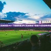 (王者荣耀上王者真龙现身怎么获得)王者荣耀上王者真龙现身，神秘力量的降临与游戏内外探讨