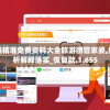 澳门最精准免费资料大全旅游团管家婆,统计分析解释落实_恢复款.1.655