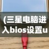 (三星电脑进入bios设置u盘启动项怎么设置)三星电脑如何进入BIOS设置U盘启动项——详细教程与常见问题解答