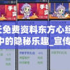 新奥天天免费资料东方心经,奇妙探索生活中的隐秘乐趣_宣传集.5.63