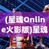(星魂Online火影版)星魂Online火影，游戏世界的火影忍者传奇