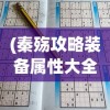 (秦殇攻略装备属性大全)秦殇攻略装备全方位解析与常见问题解答