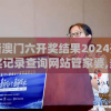 新澳门六开奖结果2024开奖记录查询网站管家婆,多方面的支持计划与实施_实习版.1.954