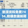 新澳资料免费7456,精确数据解释落实_精装款.1.317