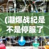 (逆天斩仙姜小白)逆天斩仙，神话背后的故事与深层含义