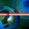 新奥精准免费资料提供：为您提供最全面准确的信息资源和解决方案
