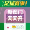 新澳门天天开好彩7456：每日一场刺激纷呈，等你来揭晓赢家！