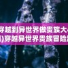 (穿越到异世界做贵族大小姐)穿越异世界贵族冒险路的奇幻之旅