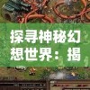 (战神x直装v2.0,免卡密)神龙只装v2.3，软件安装的新选择与体验分析