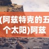 (阿兹特克的五个太阳)阿兹特克四个太阳纪，古老文明的神秘传说与象征意义