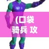 (口袋骑兵 攻略)口袋妖怪，荒野行动攻略及常见问题解答
