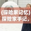 (探险家记忆)探险家手记，下层世界的神秘面纱