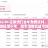 2023年正版澳门全年免费资料，助你稳赚不亏，胜率倍增收益可观