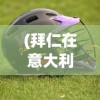 (拜仁在意大利购入新草皮是真的吗)拜仁购入意大利新草皮，重塑绿茵场的战略决策