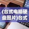 (台式电脑硬盘图片)台式电脑硬盘的形态与特性解析