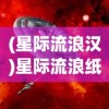 (星际流浪汉)星际流浪纸艺师，探索宇宙与纸艺的奇妙交融