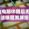 (电脑休眠后无法唤醒黑屏按什么键)电脑休眠后无法唤醒黑屏，原因解析与解决方案