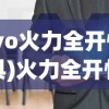 (vivo火力全开性能工具)火力全开性能工具，引领新时代的性能优化利器