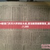 2024新澳门天天六开好彩大全,前沿解答解释落实_速成款.7.285