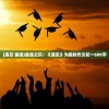 (魔塔无敌版手游)魔塔无敌版无限金币版，游戏新体验的深度解析