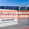 新奥门资料大全正版资料2024198期,可靠解答解释落实_网红版IP.7.814