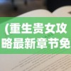 (重生贵女攻略最新章节免费阅读)重生贵女攻略，最新章节探索与解析