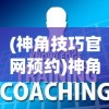 (神角技巧官网预约)神角技巧停运公告背后的深度解读与思考