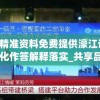 新澳精准资料免费提供濠江论坛,国产化作答解释落实_共享品.2.347