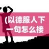 (以德服人下一句怎么接句子)以德服人，心诚则灵——论道德力量与人际关系的和谐构建