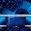 (奥特曼卡牌对决游戏!)奥特曼卡牌对决游戏，深度分析与探索