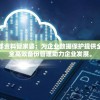 新奥天天开内部资料管家婆：为企业数据保护提供全方位服务，安全高效备份管理助力企业发展。