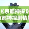 (《京都神探》)京都神探剧情解析与探讨