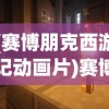 (赛博朋克西游记动画片)赛博西游记后传，数字时代的西游新篇章