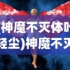 (小妖快餐吓跑人是什么生肖)小妖快躺平小游戏入口，轻松解压的休闲新体验