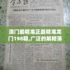 今日真精华布衣天下正版推荐号码，助您抓住时机赢取丰厚奖金