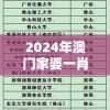 2024年澳门家婆一肖一特预测：究竟谁将成为幸运之人？