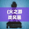 (掘地寻宝)掘地挖宝红包版，游戏新风尚与互动体验的创新探索