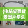(电脑桌面背景图片怎么设置不切换)如何设置电脑桌面背景图片，详细步骤与常见问题解答