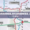 新奥资料免费精准,时代资料解释落实_改进版.1.412