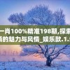 一码一肖100%精准198期,探索神秘古镇的魅力与风情_娱乐款.1.578